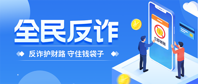 扁平插画风反诈防骗公益宣传公众号首图__2026-03-20+16_44_57 扁平插画风反诈防骗公益宣传公众号首图__2026-03-20+16_44_57