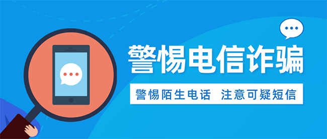 蓝色科技警惕电信诈骗公众号封面首图__2026-03-29+21_01_07 蓝色科技警惕电信诈骗公众号封面首图__2026-03-29+21_01_07